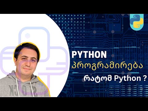 #1- Python-   პროგრამირების ენა- რატომ python?